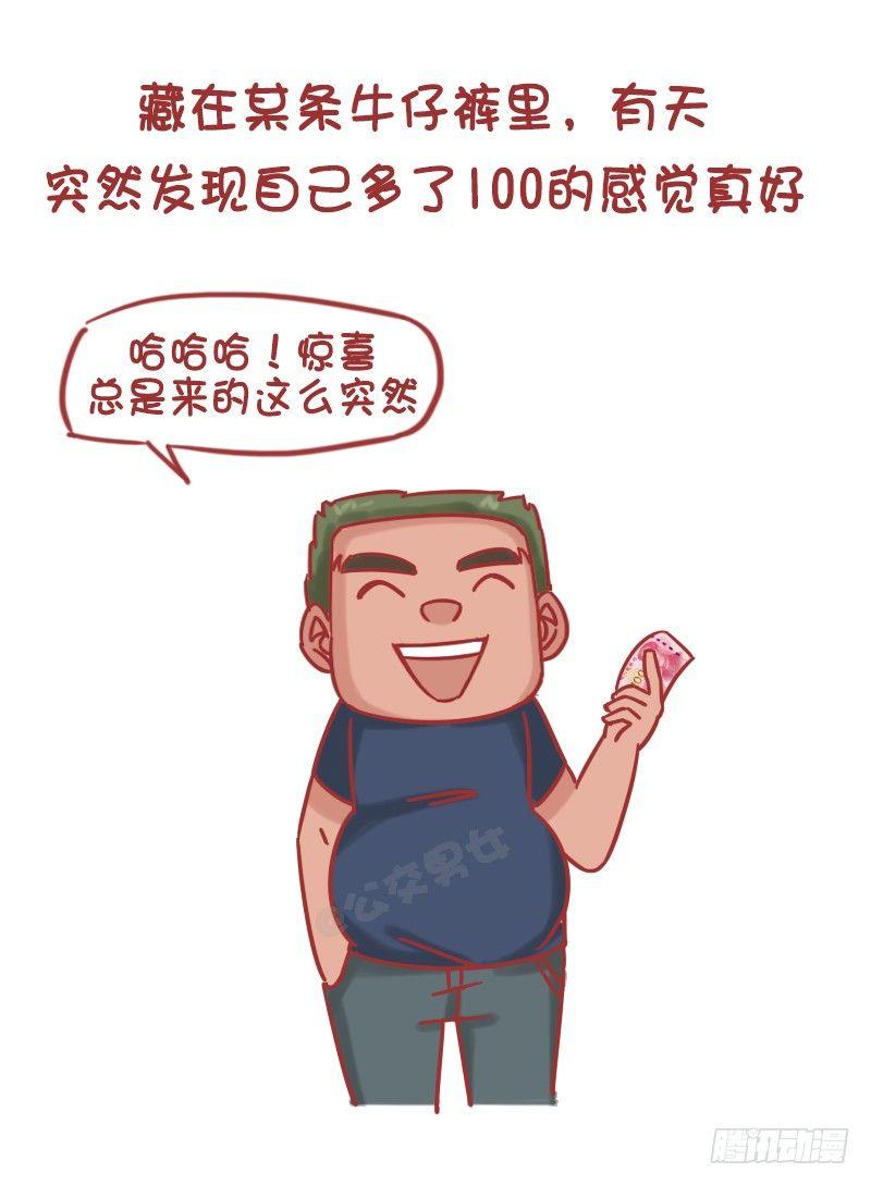 公交男女爆笑漫画漫画,1195-如何用100块给买快乐1图