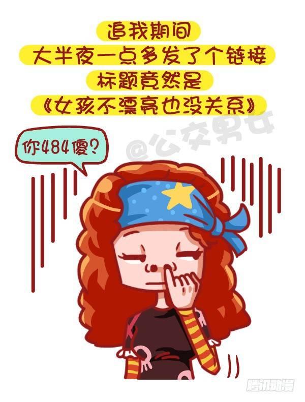 公交男女爆笑漫画漫画,502-这不是撩妹，这是作死2图