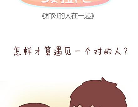 麦拉风-婚后80漫画,第43话 和对的人在一起2图