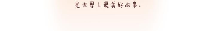 麦拉风-婚后80漫画,第197话 喜欢你是世界上最美好的事2图