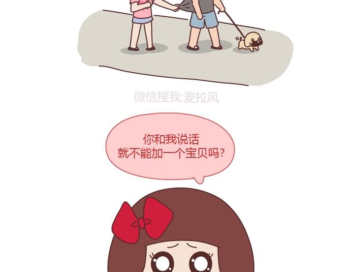 麦拉风-婚后80漫画,第237话 情侣间的逗比对话2图
