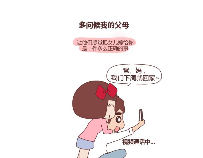 麦拉风-婚后80漫画,第268话 致未来丈夫的10句话2图