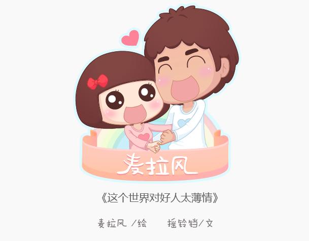 麦拉风-婚后80漫画,第146话 这个世界对好人太薄情1图