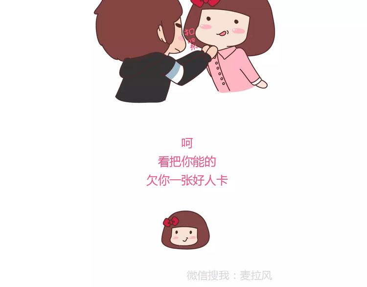麦拉风2016漫画,第362话 我的智障男友2图