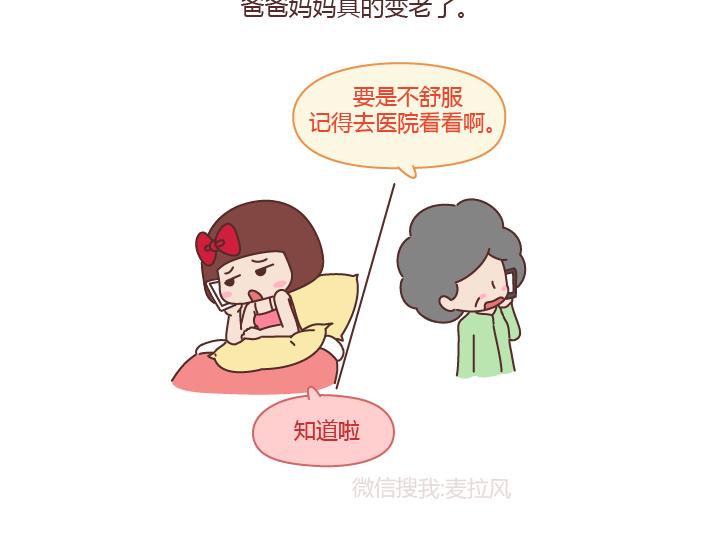 麦拉风-婚后80漫画,第204话 我想抱抱小时候的爸妈2图