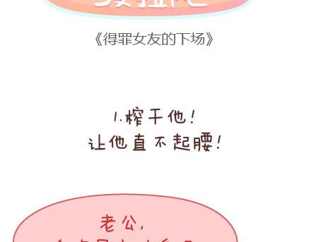 麦拉风-婚后80漫画,第88话 得罪女友的下场2图