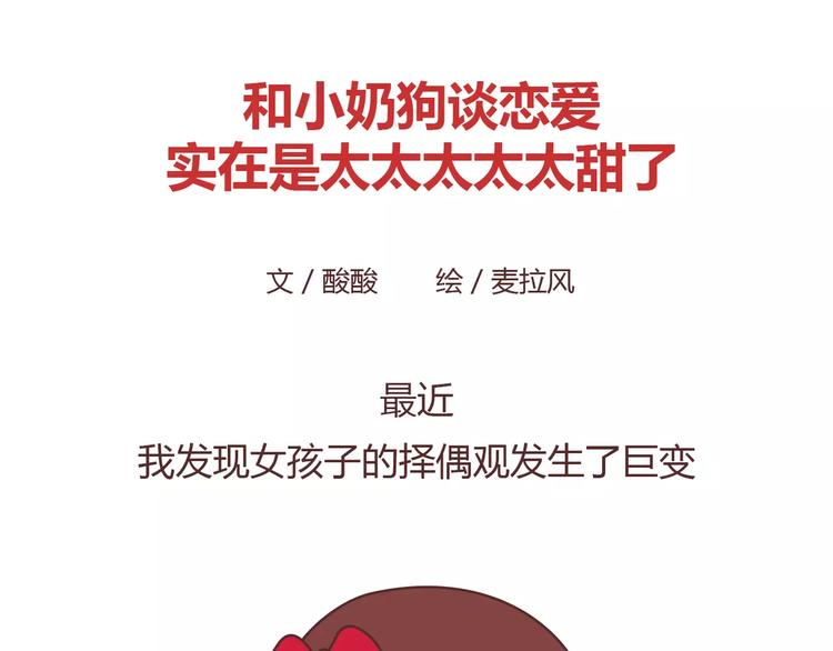 麦拉风图片高清漫画,第398话 和小奶狗谈恋爱2图