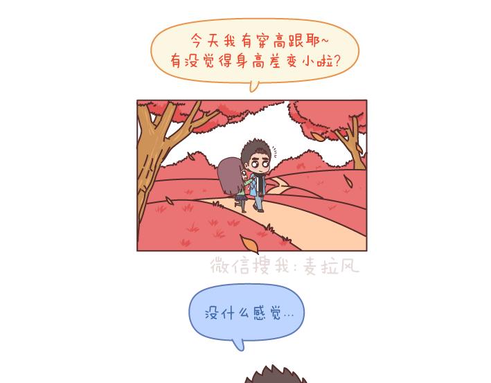 麦拉风2016漫画,第195话 有一个高个子男朋友是什么体验1图