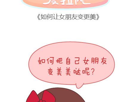 麦拉风-婚后80漫画,第85话 如何让女朋友变更美2图