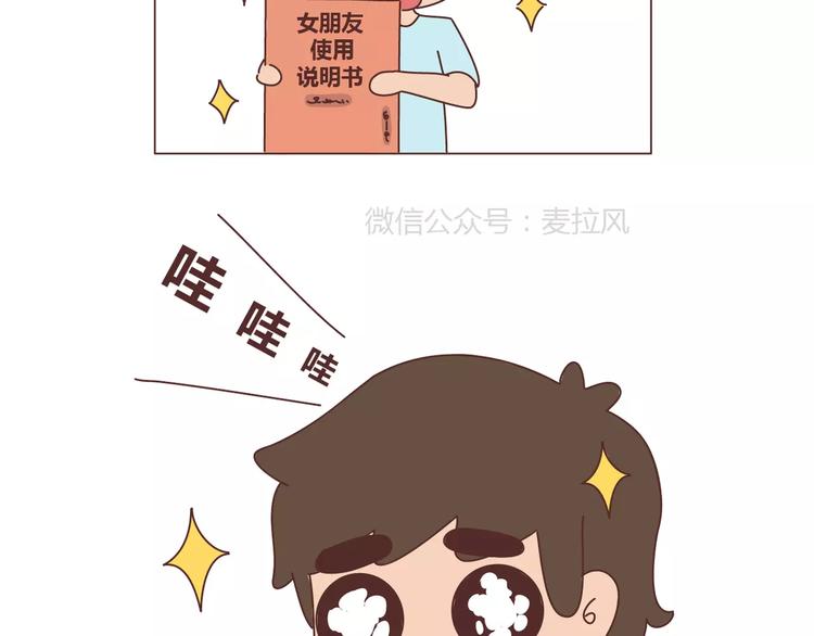 麦拉风-婚后80漫画,第311话 女朋友使用说明书1图