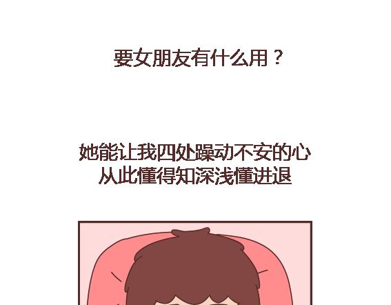 麦拉风-婚后80漫画,第104话 有女朋友是件多棒的事2图