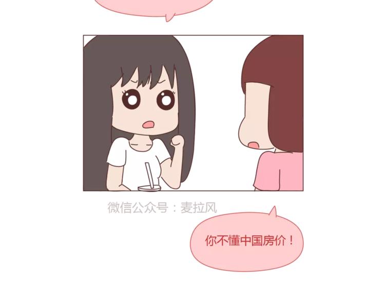 麦拉风2016漫画,第419话 结婚前，要买房1图