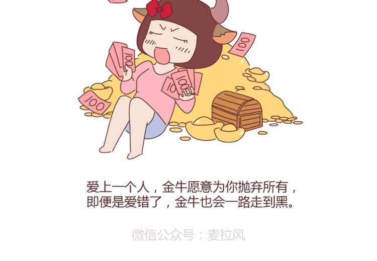 麦拉风-婚后80漫画,第331话 12星座恋爱特质2图