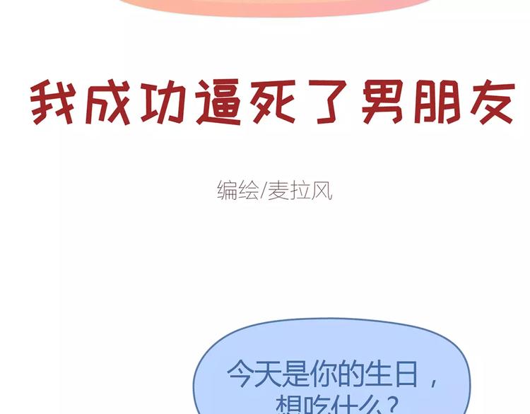 麦拉风-婚后80漫画,第359话 我成功逼死了男友2图