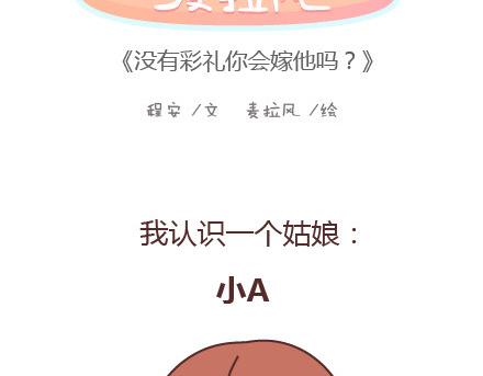 麦拉风-婚后80漫画,第98话 没有彩礼你会嫁他吗？2图