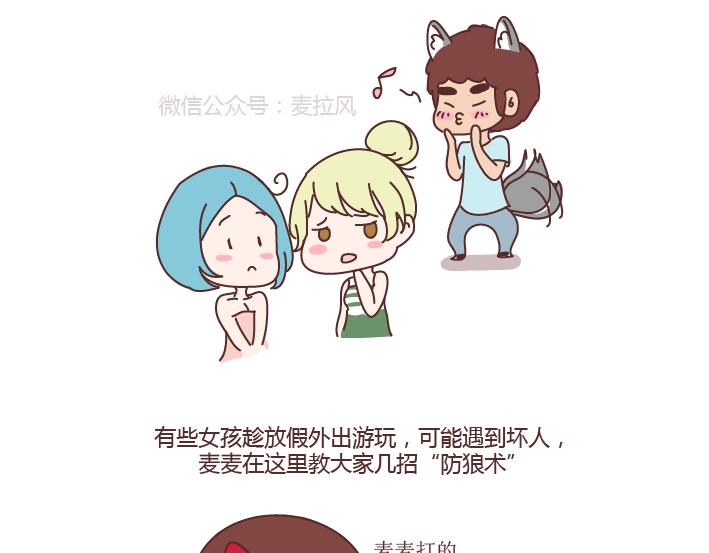 麦拉风2016漫画,第255话 防狼术1图