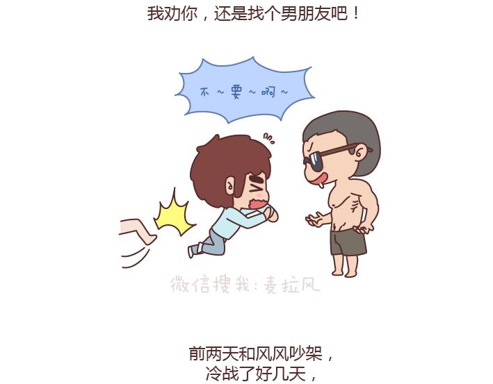 麦拉风2016漫画,第172话 别傻了，没有不闹脾气的女朋友1图