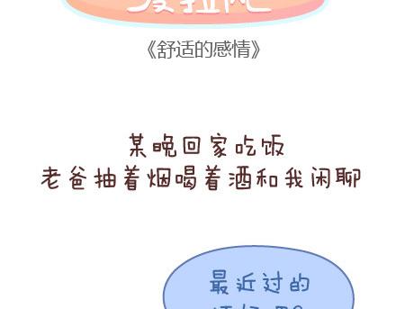 麦拉风-婚后80漫画,第47话 舒适的感情2图