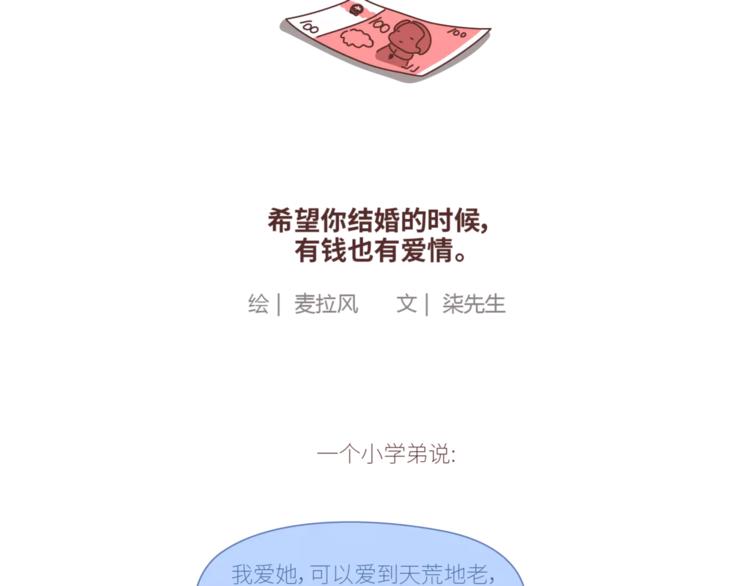 麦拉风-婚后80漫画,第424话 望结婚时有钱有爱情2图