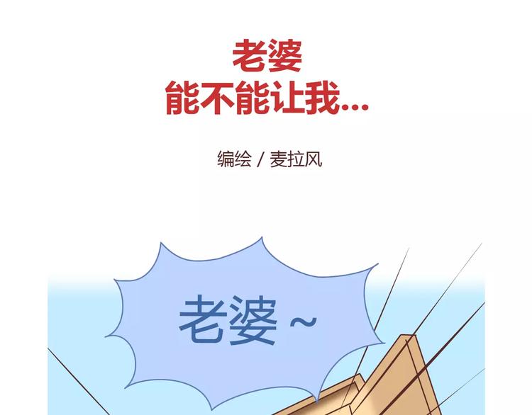 麦拉风-婚后80漫画,第413话 当男人想玩游戏时2图