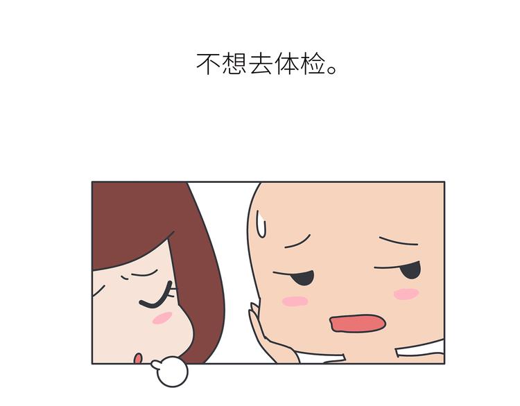 麦拉风-婚后80漫画,第445话 20岁以后，越来越害怕体检2图