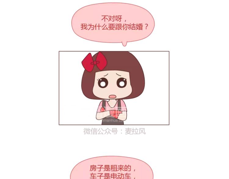 麦拉风2016漫画,第298话 没赚够钱，但真的想娶你1图