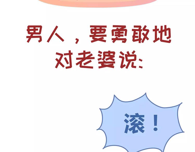 麦拉风-婚后80漫画,第330话 勇敢地对老婆说滚2图