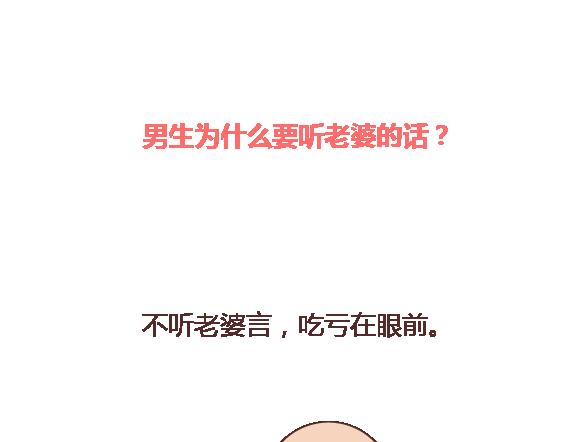 麦拉风-婚后80漫画,第113话 为什么要听老婆的话2图