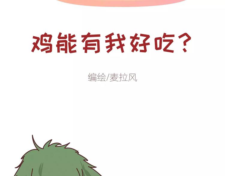 麦拉风-婚后80漫画,第354话 吃鸡还是吃我？2图