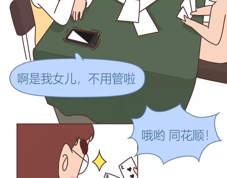 麦拉风2016漫画,第414话 嫁给爸这样的男人2图