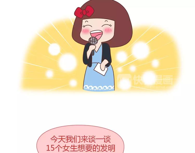 麦拉风2016漫画,第406话 15个女生要的发明1图