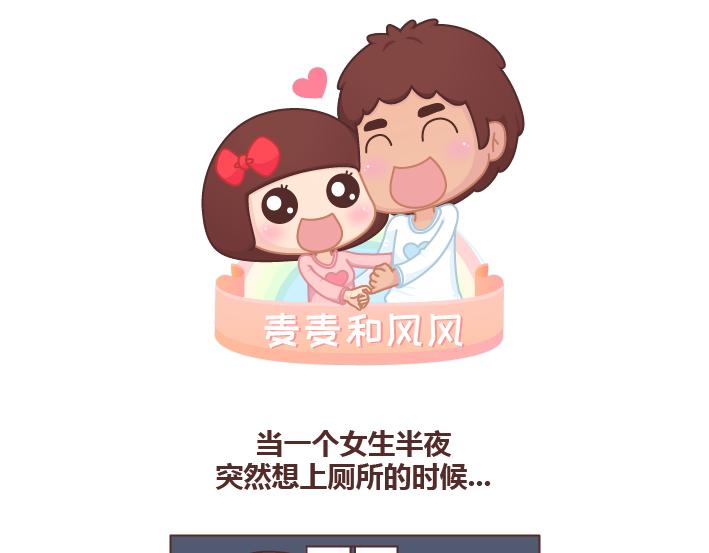 麦拉风2016漫画,第253话 当一个女生半夜突然向上厕所的时候...1图