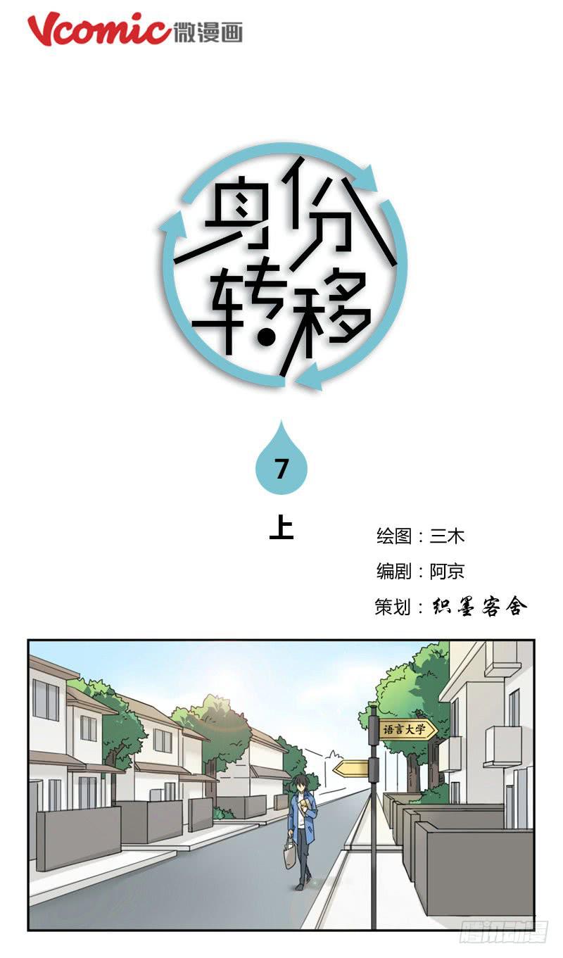 身份转换之奇妙日子漫画,7（上）1图