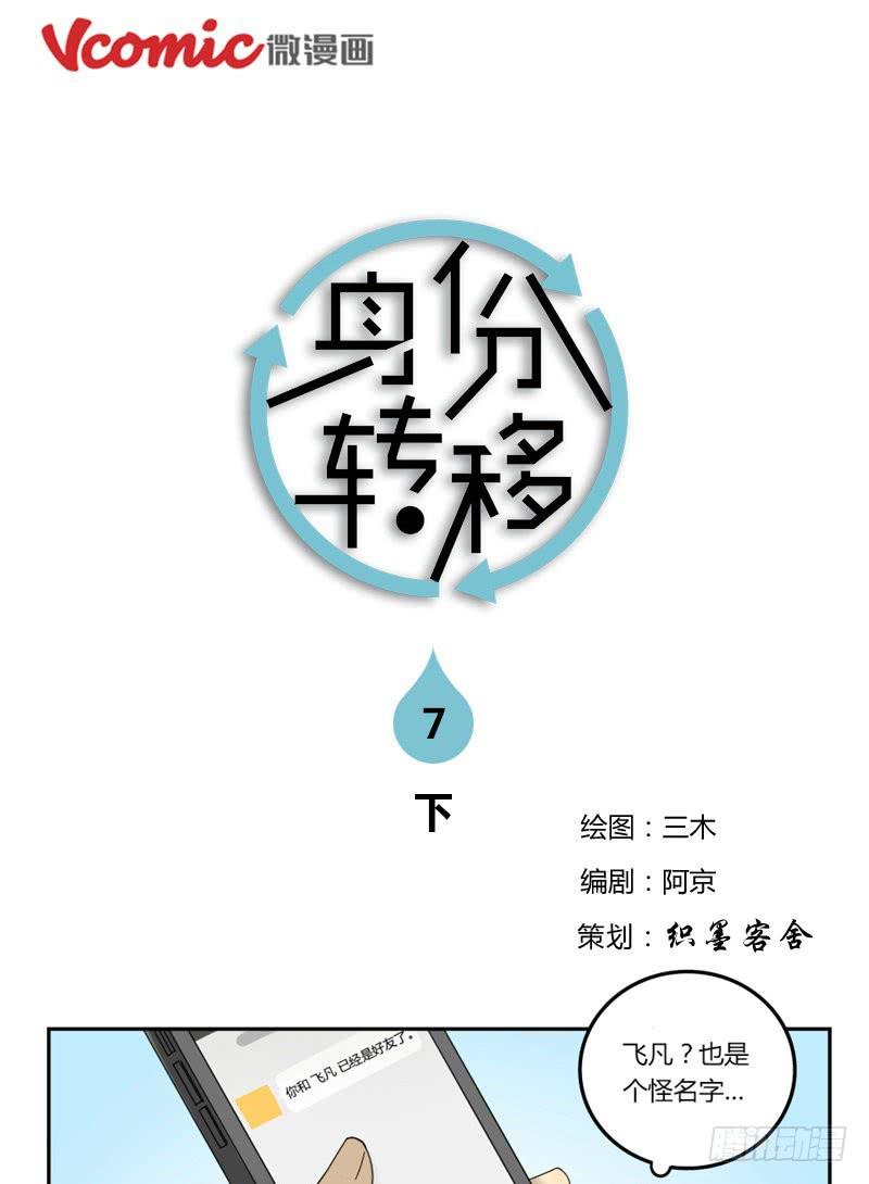 身份转移漫画免费下拉式漫画,7（下）1图