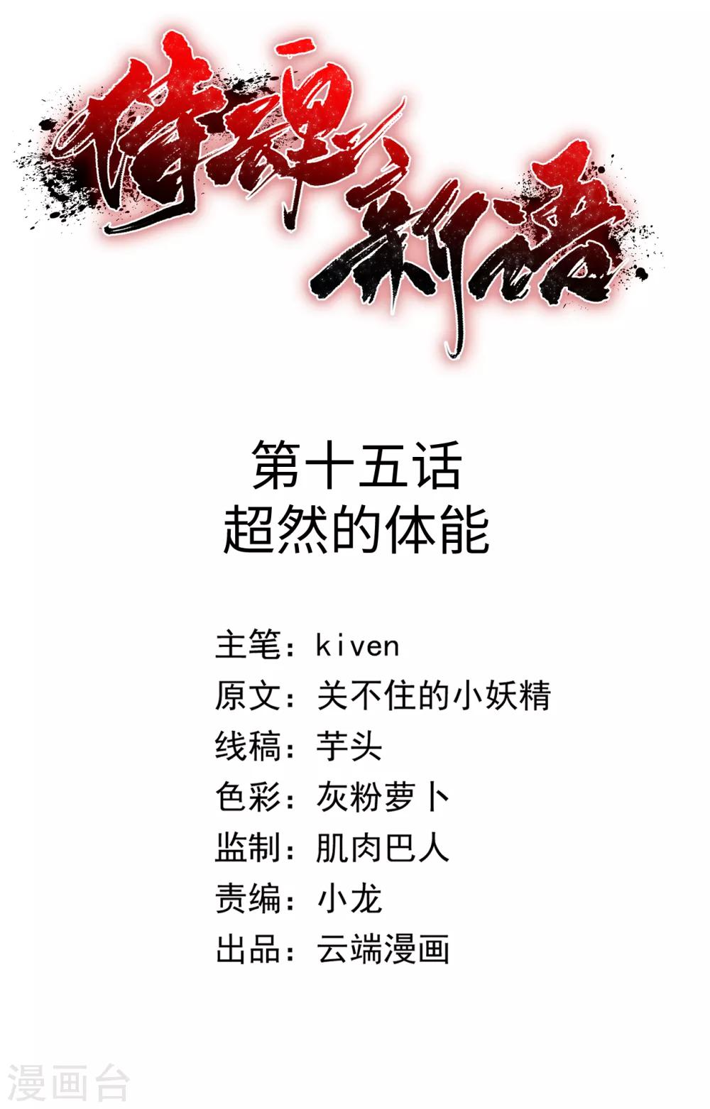 侍魂新语漫画,第15话 超然的体能2图