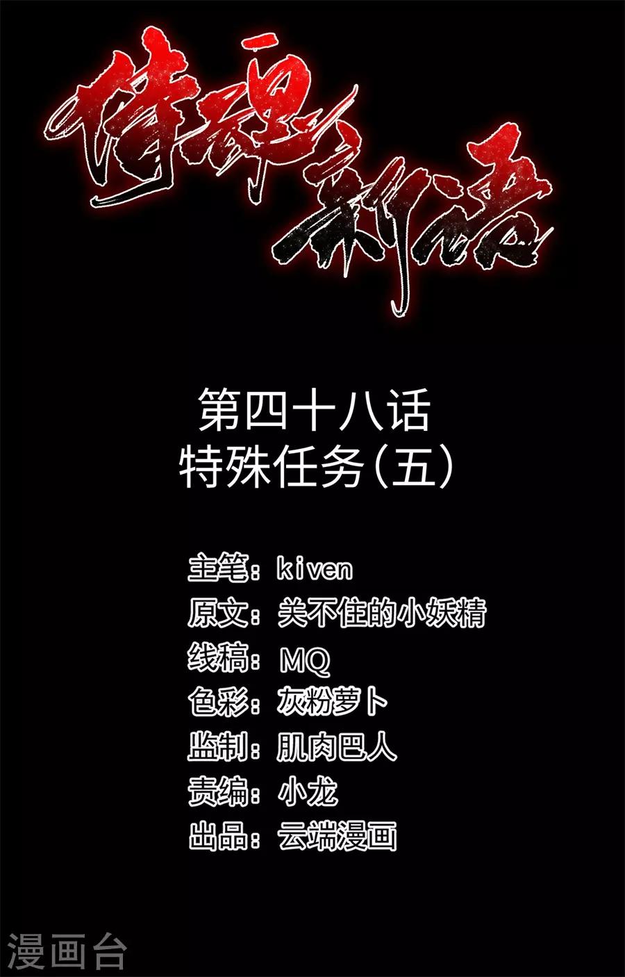 侍魂新语漫画,第48话 特殊任务52图