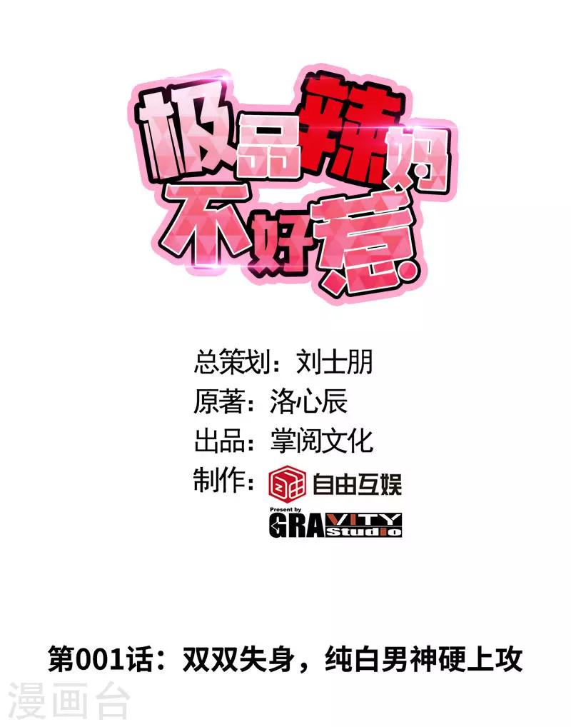 极品辣妈不好惹是谁演的漫画,第1话 双双失身，纯白男神硬上弓1图