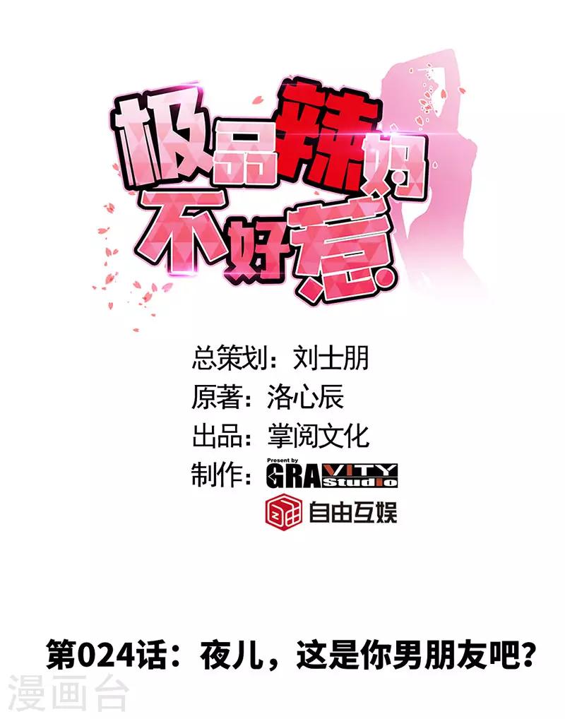 极品辣妈不好惹短盛临渊免费漫画,第24话 夜儿，这是你男朋友吧？1图