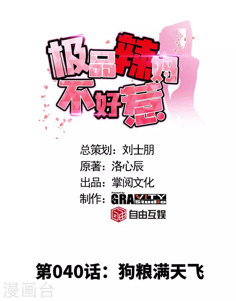 极品辣妈不好惹88集漫画,第40话 狗粮满天飞1图