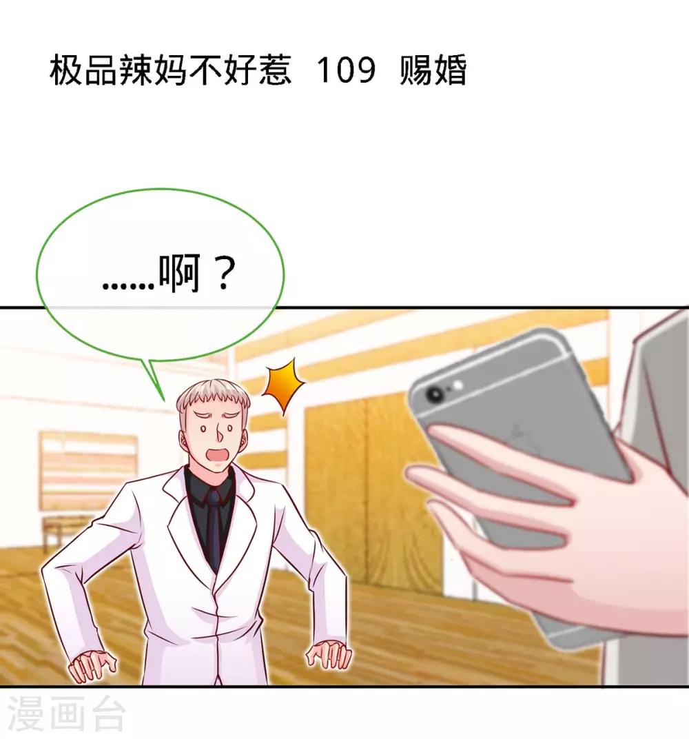 极品辣妈不好惹视频漫画,第109话 赐婚1图