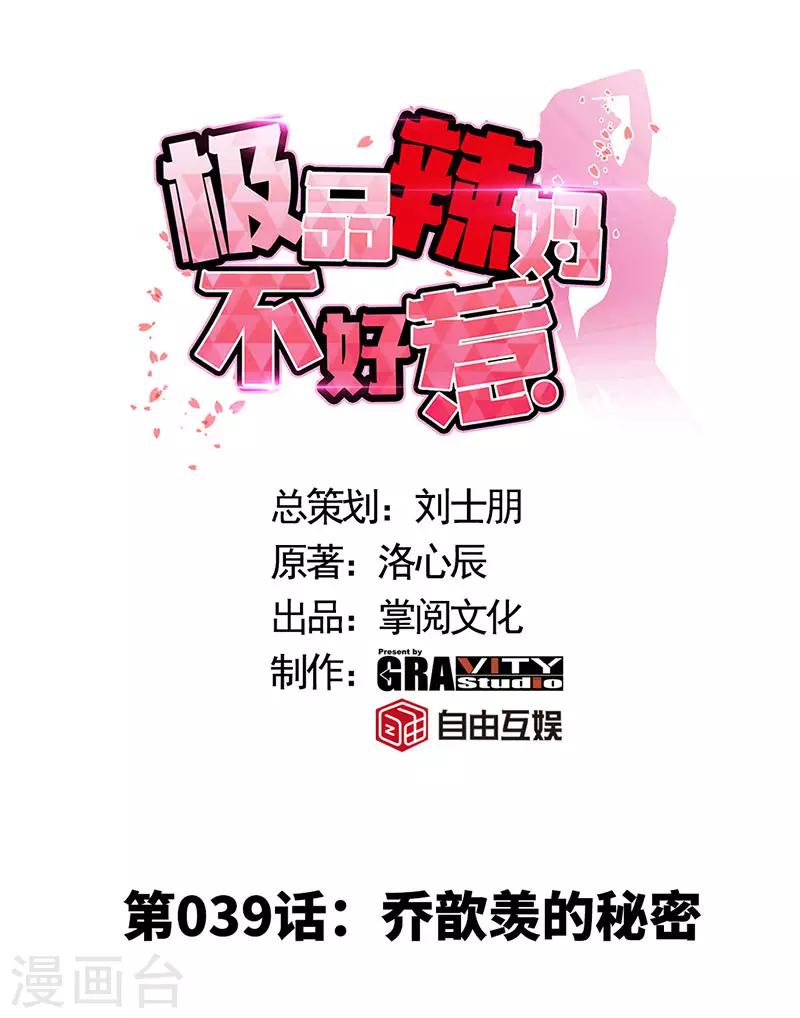 极品辣妈不好惹小说免费阅读漫画,第39话 乔歆羡的秘密1图