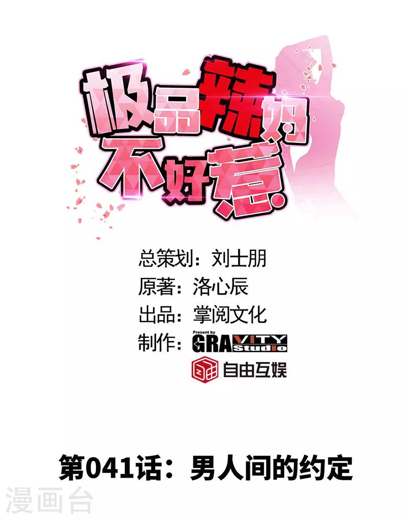 极品辣妈不好惹是谁演的漫画,第41话 男人间的约定1图