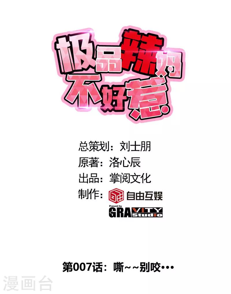 极品辣妈不好惹视频漫画,第7话 嘶~~别咬···1图