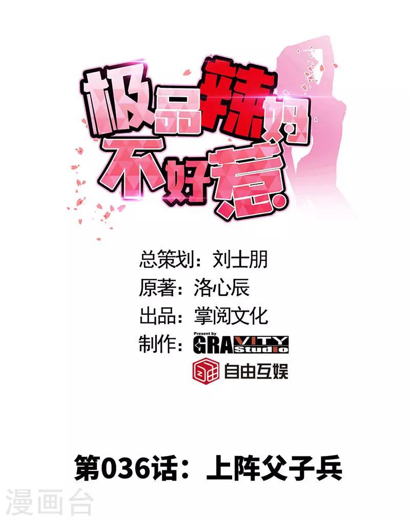 极品辣妈不好惹视频漫画,第36话 上阵父子兵1图