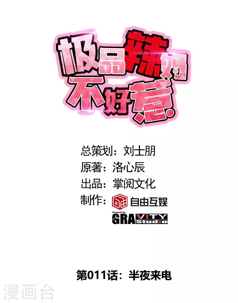 极品辣妈不好惹视频漫画,第11话 半夜来电1图