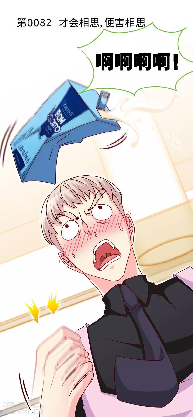 极品辣妈不好惹第30-40集漫画,第82话 才会相思，便害相思1图