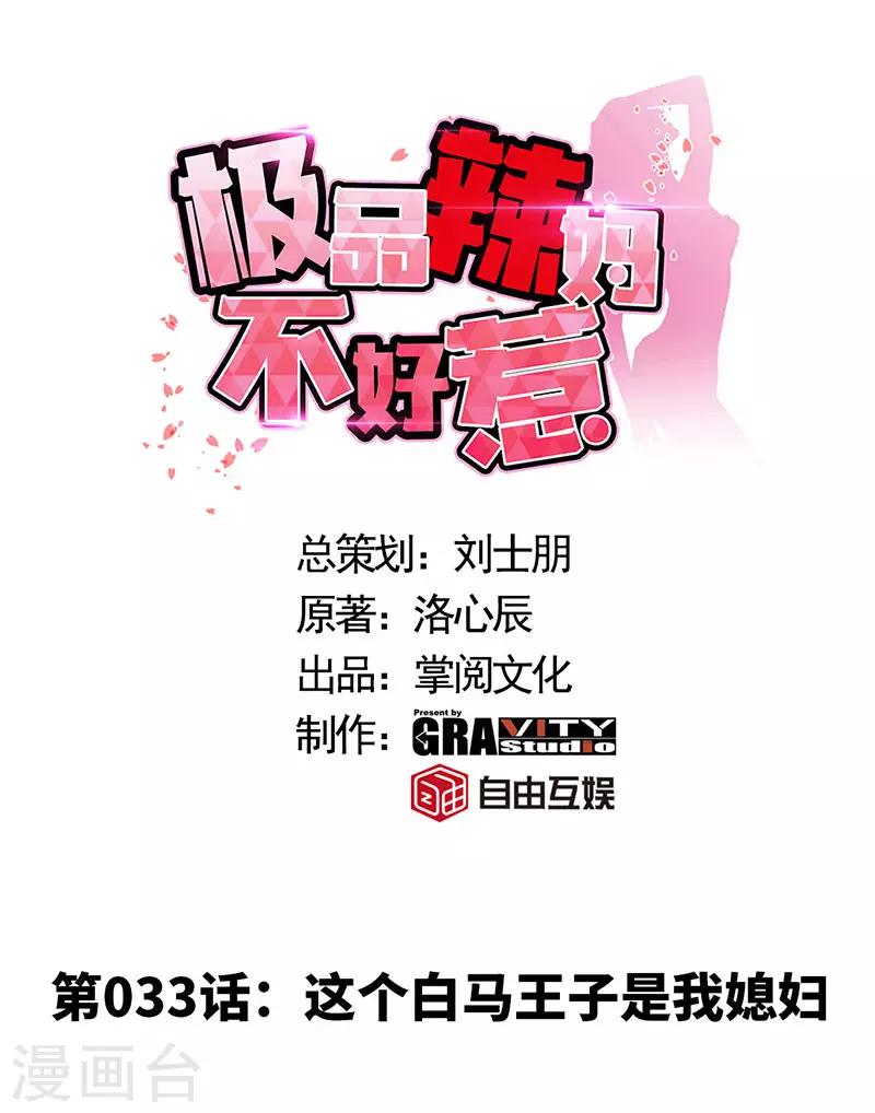 极品辣妈不好惹的男主叫什么名漫画,第33话 这个白马王子是我媳妇1图