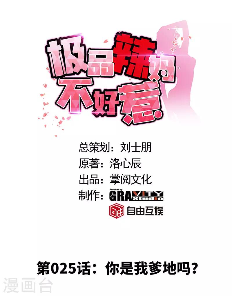 极品辣妈不好惹视频漫画,第25话 你是我爹地吗？1图