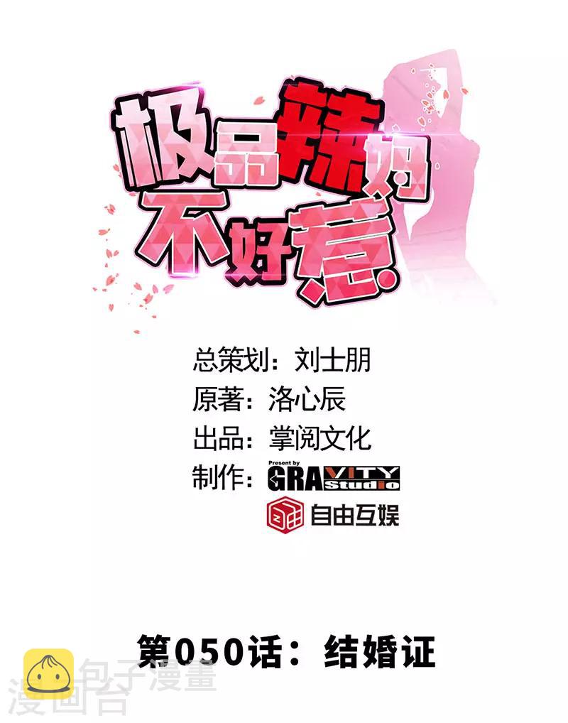 极品辣妈不好惹是谁演的漫画,第50话 结婚证1图