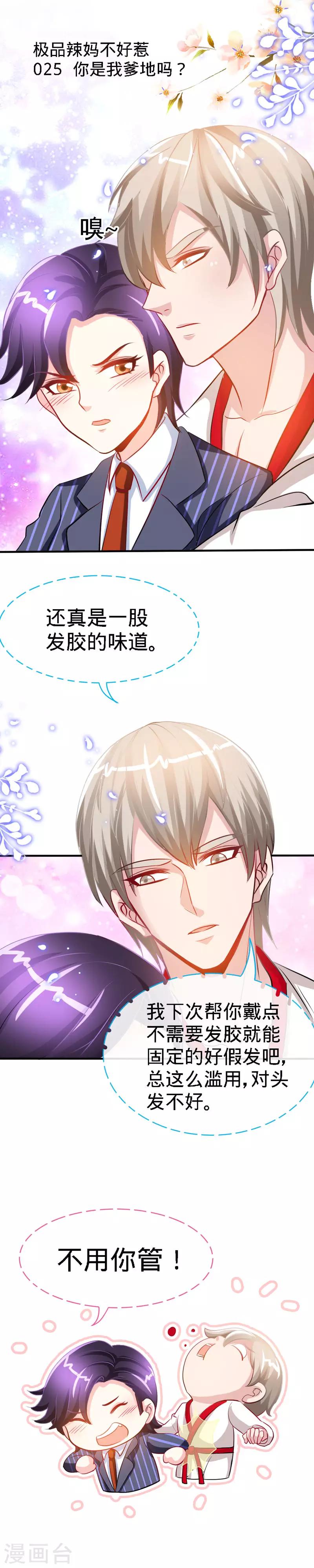 极品辣妈不好惹视频漫画,第25话 你是我爹地吗？2图